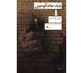 رمان بند محکومین اثر کیهان خانجانی